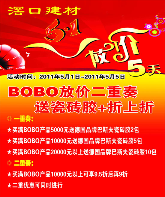 滘口建材5·1放價5天 Bobo陶瓷放價二重奏