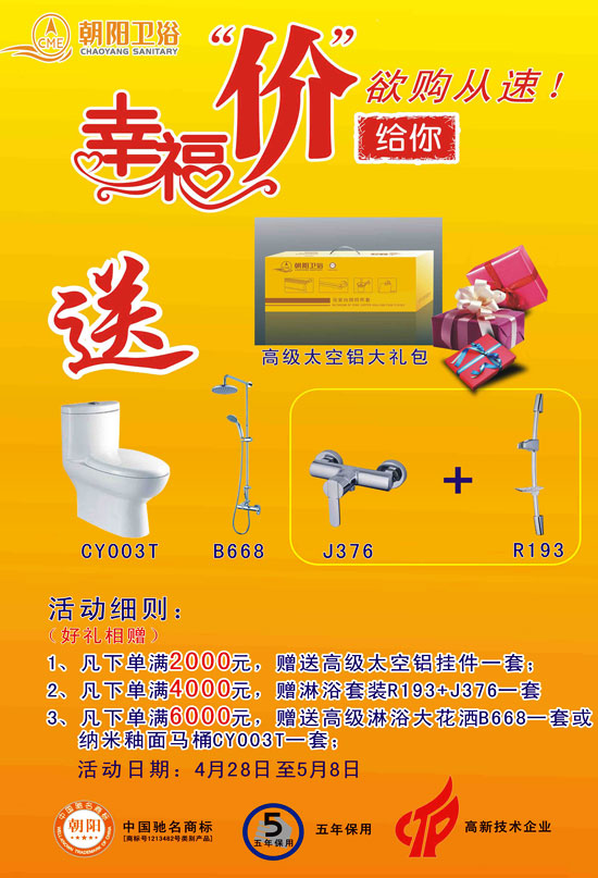 朝陽衛浴幸福價給你活動內容