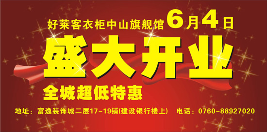 好萊客衣柜中山富逸旗艦店盛大開業