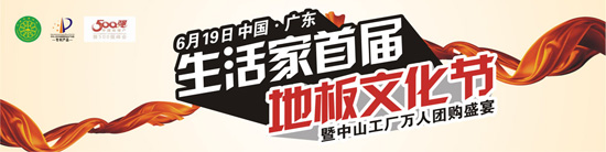生活家首屆地板文化節