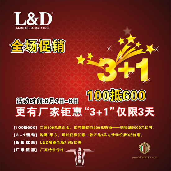 L&D陶瓷6月4-6日全場促銷活動