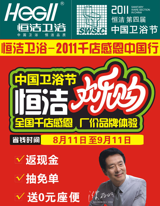 恒潔衛浴歡樂購 千店感恩廠家品牌體驗
