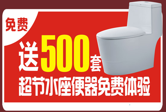 恒潔衛(wèi)浴中山富逸旗艦店送500套超節(jié)水座便器免費體驗