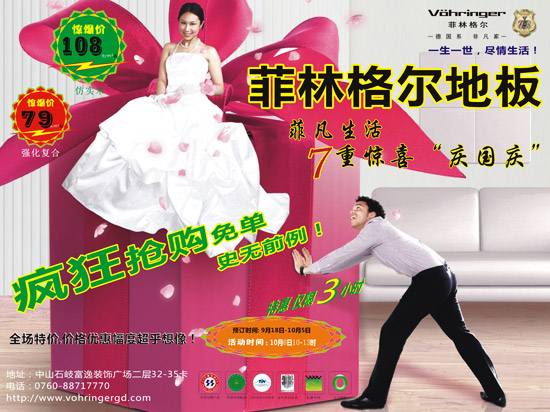 10月6日 菲林格爾地板7重驚喜慶國慶