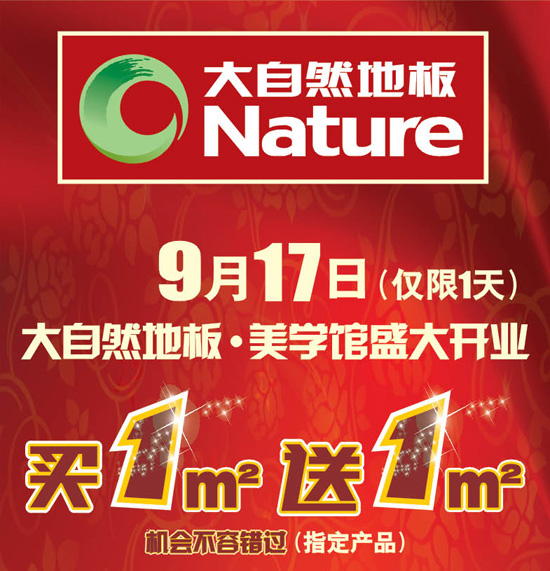 9月17日 中山富逸大自然地板·美學館盛大開業
