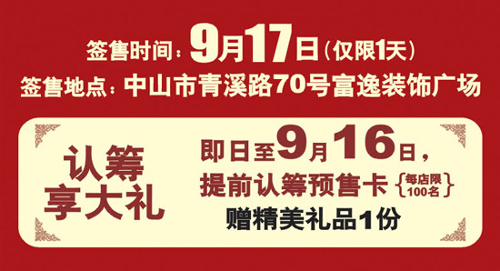 9月17日 中山富逸大自然地板·美學館盛大開業