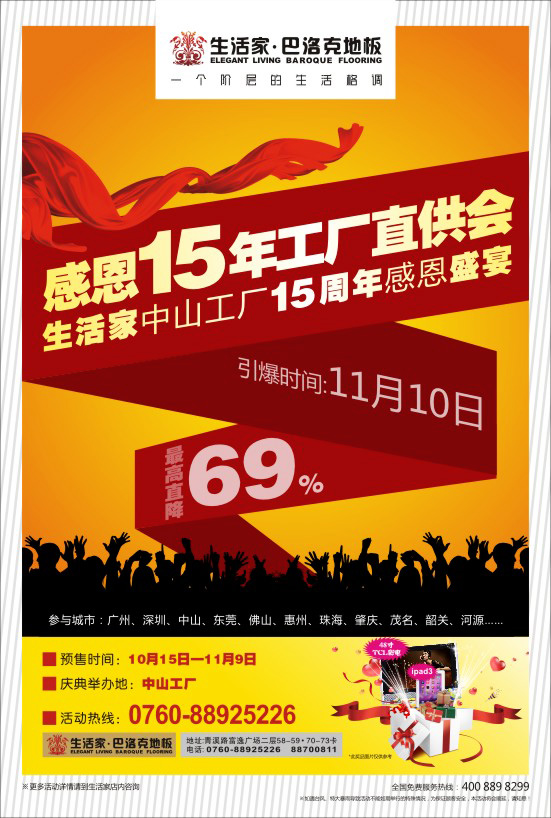 感恩15年 工廠直供會 生活家地板15周年感恩盛宴