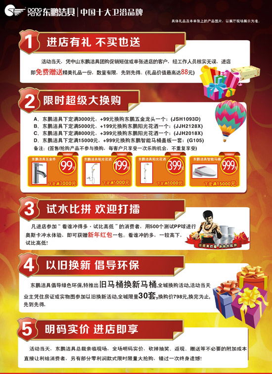 行業泰斗王者盛宴 2012東鵬潔具年終大惠戰