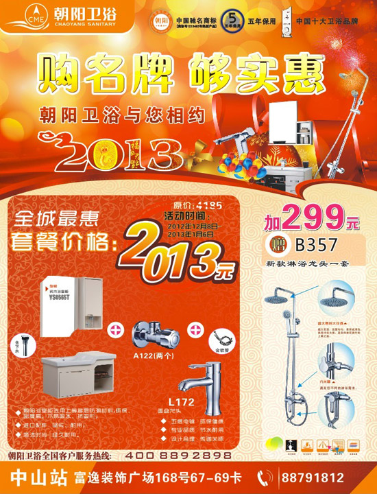 購名牌 購實惠 朝陽衛浴與您相約2013