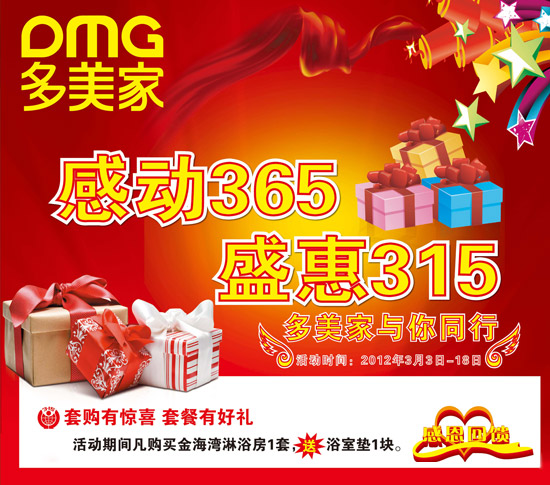 多美家與你同行 感動(dòng)365盛惠315