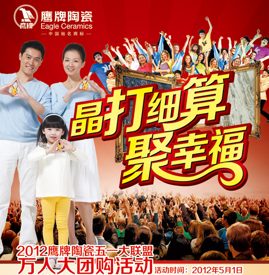 2012鷹牌陶瓷五一大聯(lián)盟 萬(wàn)人大團(tuán)購(gòu)活動(dòng)