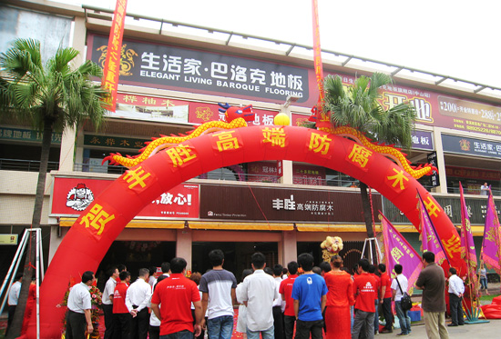豐勝高端防腐木中山石岐專賣店盛大開業