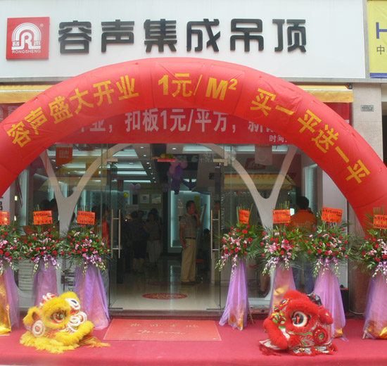 容聲集成吊頂中山富逸旗艦店喜迎開業