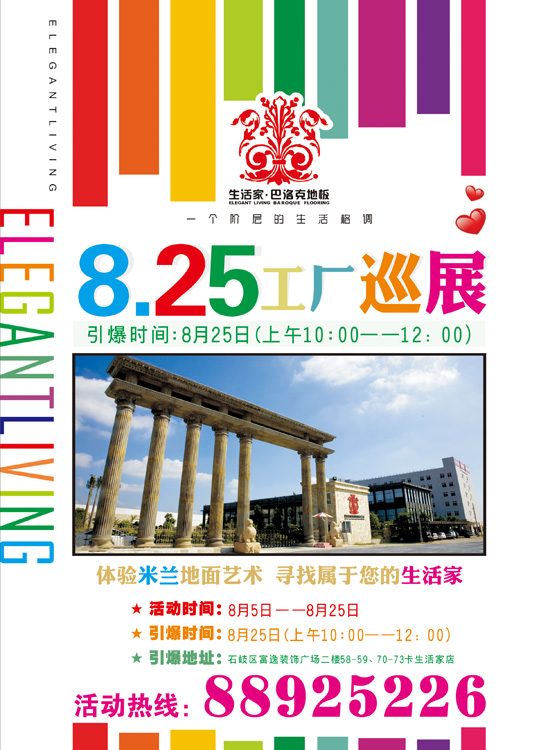 生活家巴洛克地板中山富逸旗艦店8月25日工廠巡展