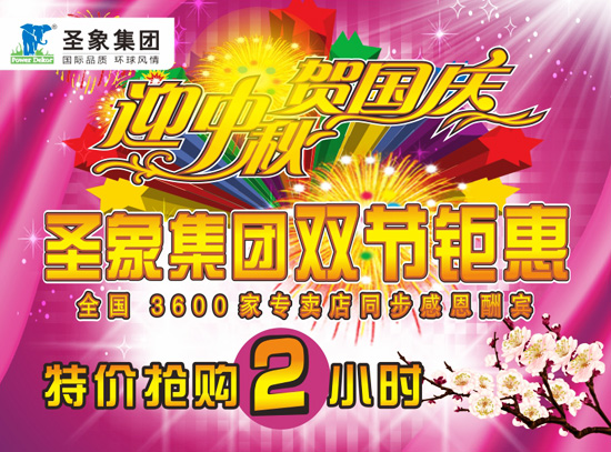 迎中秋 賀國(guó)慶 圣象地板9月16日雙節(jié)鉅惠