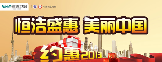 恒潔盛惠 美麗中國 約惠2013