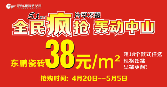 東鵬瓷磚5·1全民瘋搶 轟動中山