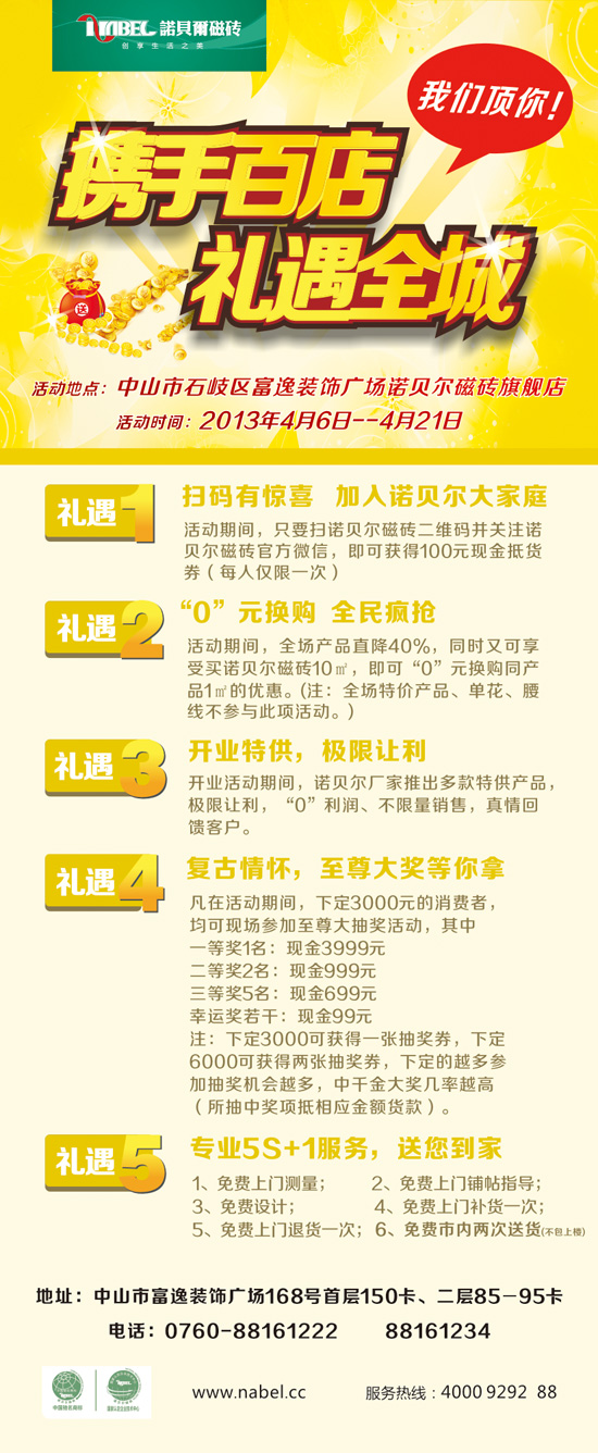 諾貝爾磁磚攜手百店 禮遇全城
