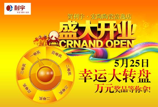 5月25日 利宇宏陶陶瓷富逸店盛大開業