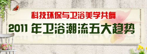 科技環保與衛浴美學共舞 2011年衛浴潮流五大趨勢 科技環保與衛浴美學共舞 2011年衛浴潮流五大趨勢