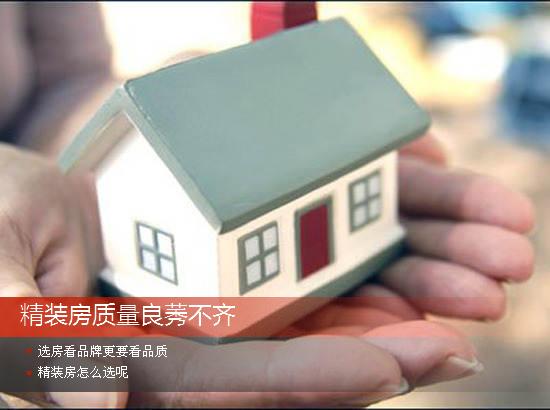 精裝房質量良莠不齊